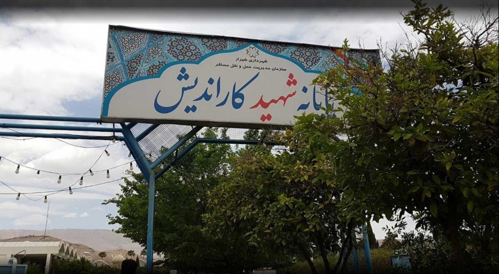 پایانه کاراندیش شیراز