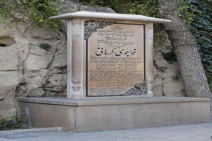 آرامگاه خواجوی کرمانی